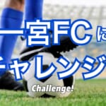 一宮FC